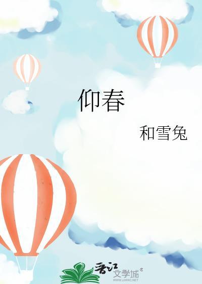 仰春山免费阅读