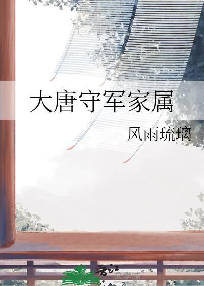 大唐守军家属怎么称呼