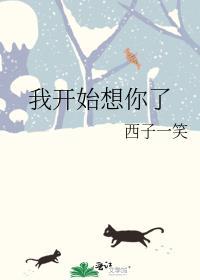 我开始想你了晋江