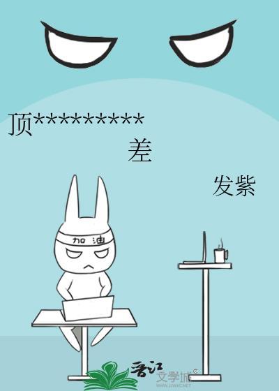 顶流他脾气很暴