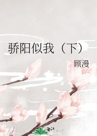 骄阳似我(下)全文免费