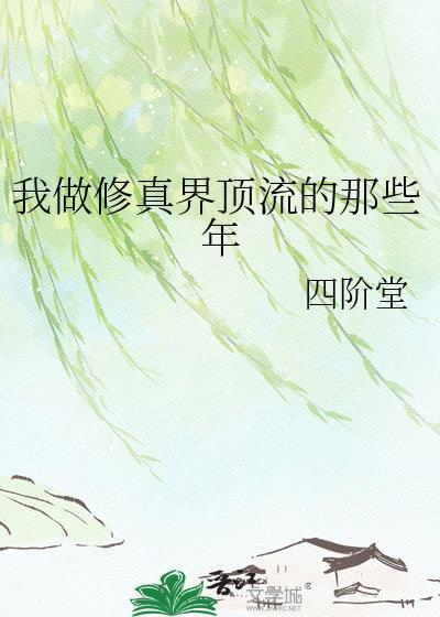 我做修真界顶流的那些年免费