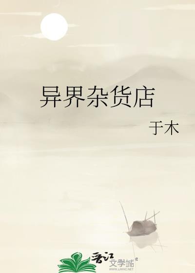 异界超级杂货店