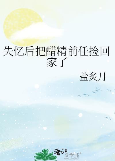 失忆后我把前夫当白月光替身剧透