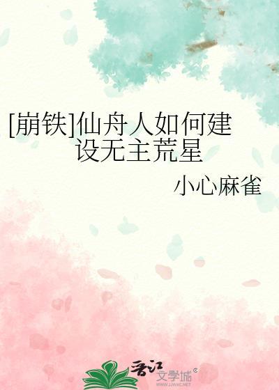 崩铁仙舟人如何建设无主荒星 小心麻雀