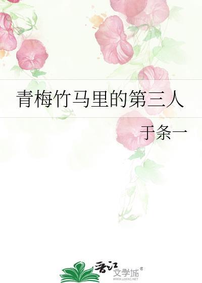青梅竹马里的第三人百度