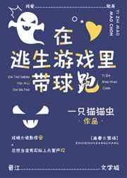 在逃生游戏里带球跑全文