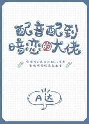 配音演员大佬