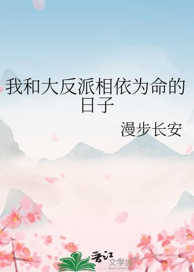 我和大反派相依为命的日子漫步长安