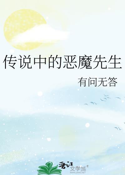 传说中的魔鬼
