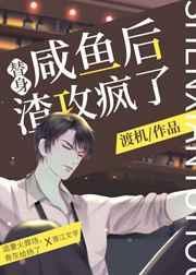 替身咸鱼后渣攻疯了