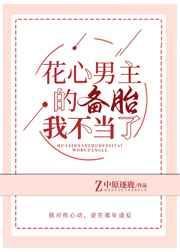 花心男主的备胎我不当了txt