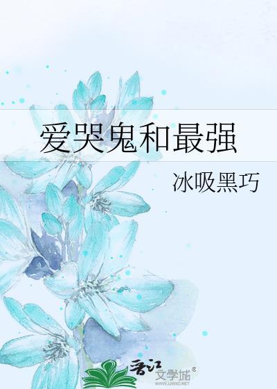 爱哭鬼技能介绍视频