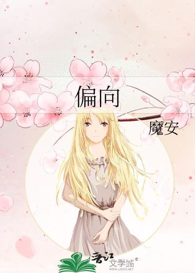 偏向的拼音