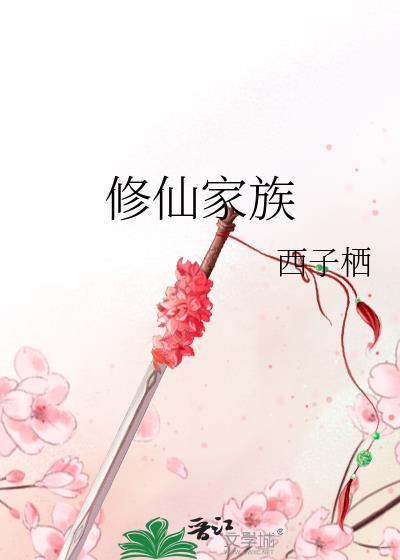 修仙家族生存指南