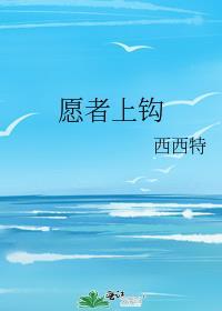 愿者上钩表情包