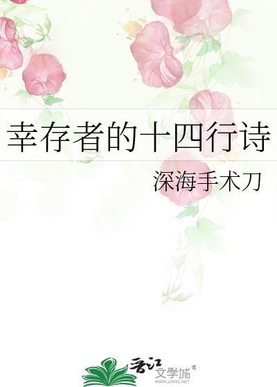 幸存者的十四行诗晋江