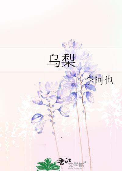乌梨by李阿也全文免费阅读