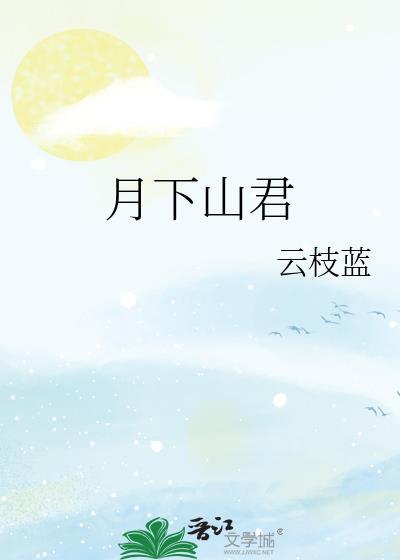 月下君归的男主是谁