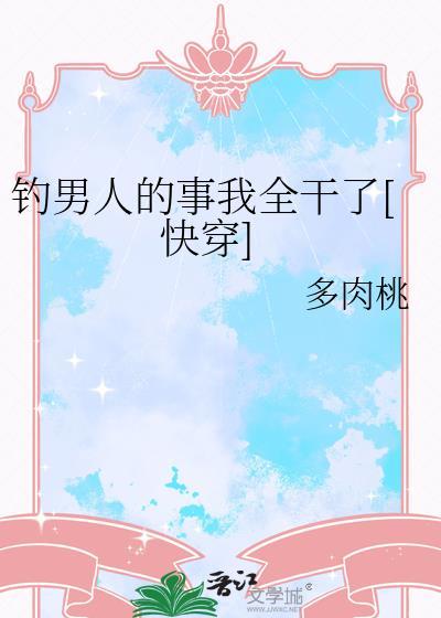 钓男人该说点什么