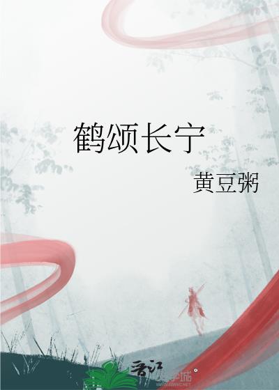 鹤颂长宁黄豆粥