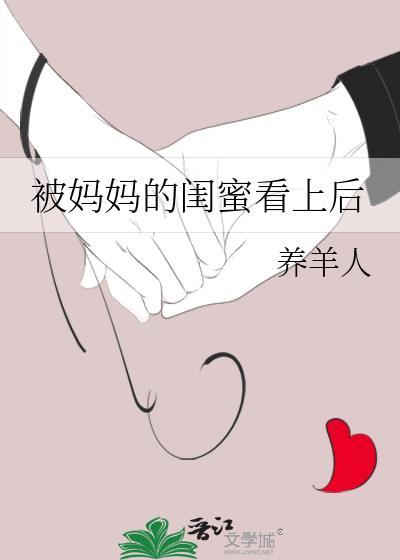 妈妈的闺蜜追儿子