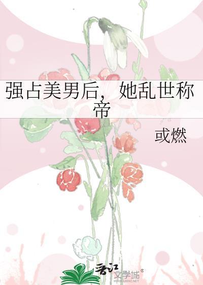 强行霸占臣妻