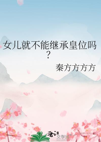 女儿就不能继承皇位吗赵