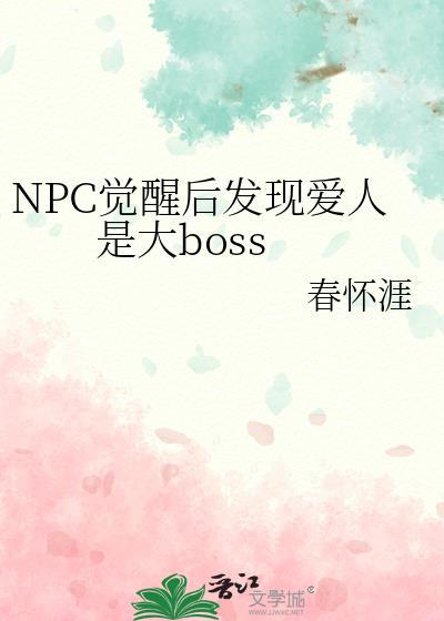 NPC觉醒后发现爱人是大boss 春怀涯