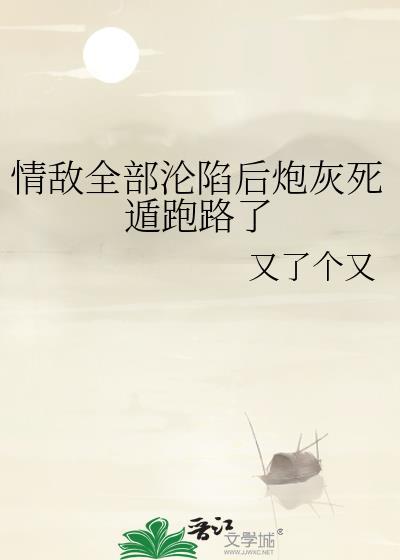 情敌们都怀疑我渣了他!!!!