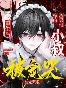 重生后嫁给了渣男