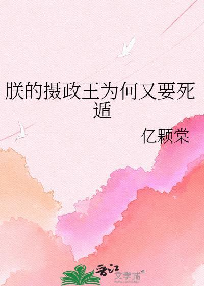 摄政王可以自称朕吗