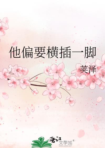 他偏要横插一脚英语