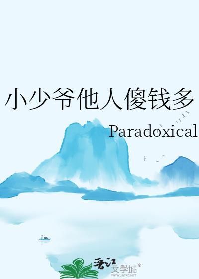 小少爷他人傻钱多全文免费阅读笔趣阁无弹窗