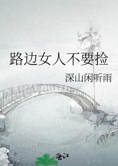 马路边捡到的女人