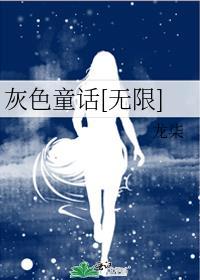 灰色童话橙光破解版最新