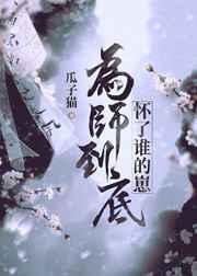 为师到底怀了谁的崽 瓜子猫