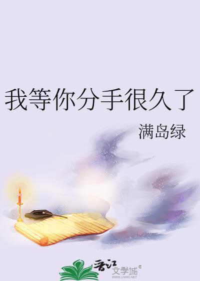 我等你分手很久了免费阅读