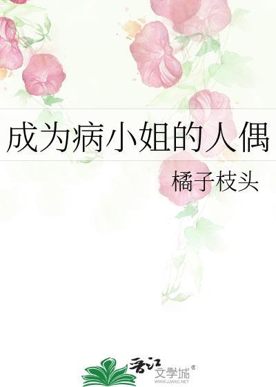 成为病弱小姐的