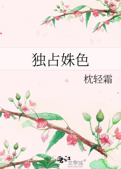 独占姝色原著免费阅读
