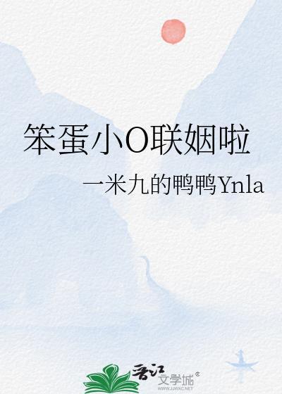 笨蛋小o联姻啦全文免费阅读