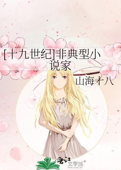 十九世纪非主潮文学