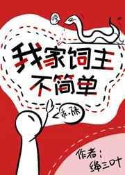 我家饲主不简单全文阅读