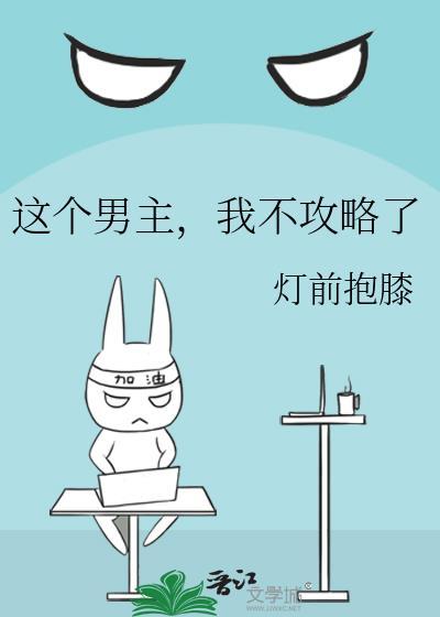 这个男主我不要了(穿书)