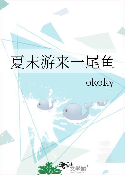 夏末游来一尾鱼附带番外TXT