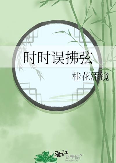 时时误拂弦桂花添镜