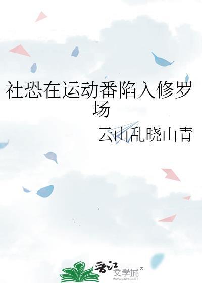 社恐修炼真的太难了