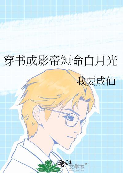 穿成了影帝的白月光