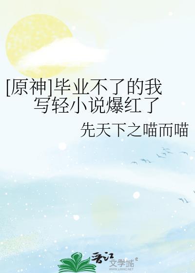 原神的毕业是什么意思