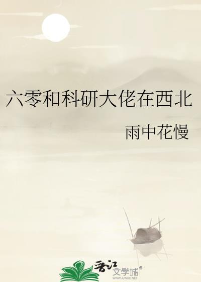在六零搞科技